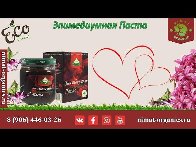 Эпимедиумная паста применение | Epimediymlu macun Themra