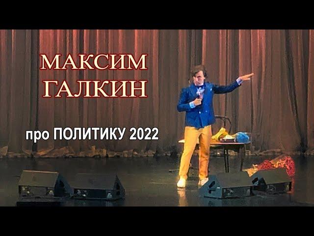 Максим Галкин: Говорю всё, что думаю