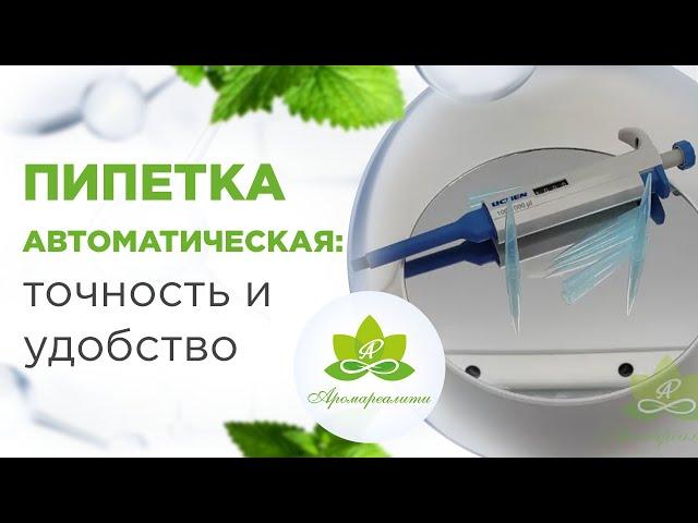 Автоматическая пипетка дозатор для точного измерения жидкостей и эфирных масел. Создание косметики