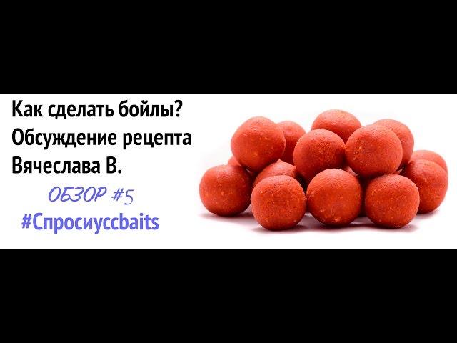 Как сделать бойлы? Рецепт Самокатов от Вячеслава В. [#Спросиуccbaits №10]