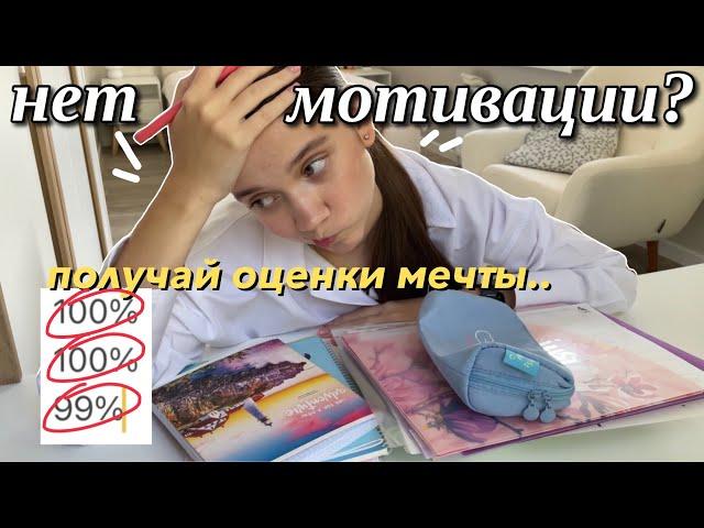 КАК НАЧАТЬ УЧИТЬСЯ, если нет МОТИВАЦИИ & получать высокие оценки