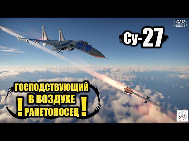 Су-27  -  Господствующий в воздухе ракетоносец!