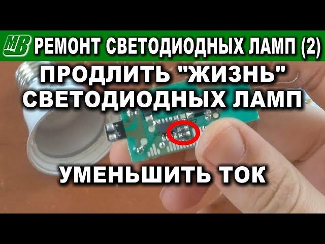 Продлить работу светодиодной лампы уменьшить ток простой ремонт доработка сгорел светодиод LED #2