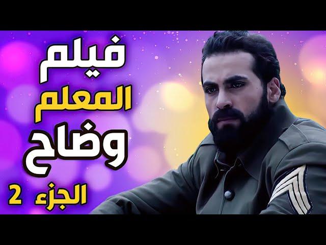 فيلم المعلم  وضاح الجزء التاني كامل