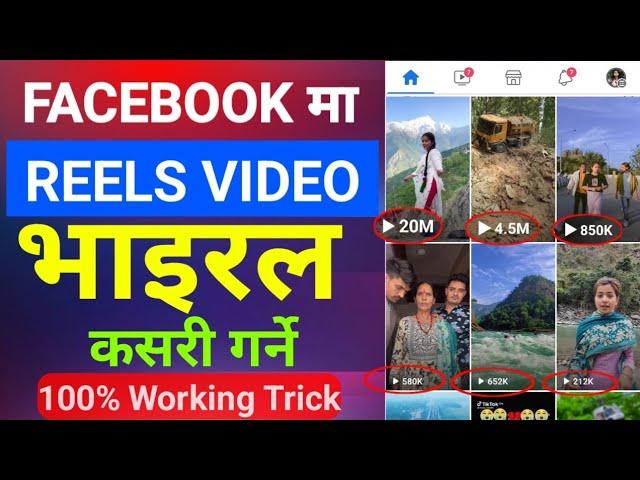 Facebook Ma Reels Video Viral Kasari Garne | How To Viral Facebook Reels Video In Nepali