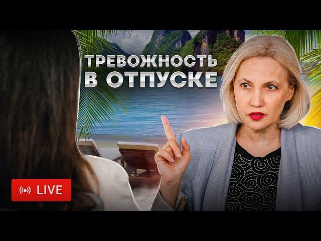 Тревожность в отпуске - Не умею отдыхать - Ирина Новак