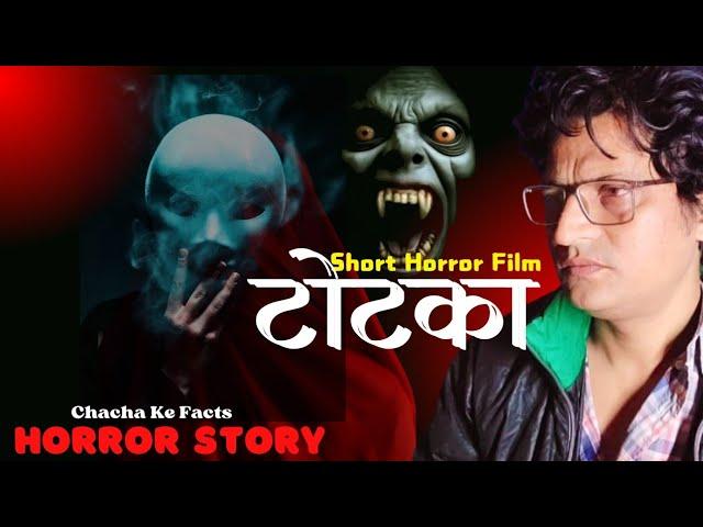 Totka | Short Horror Film | Real Horror Stories | Horror Story | ChachakeFacts