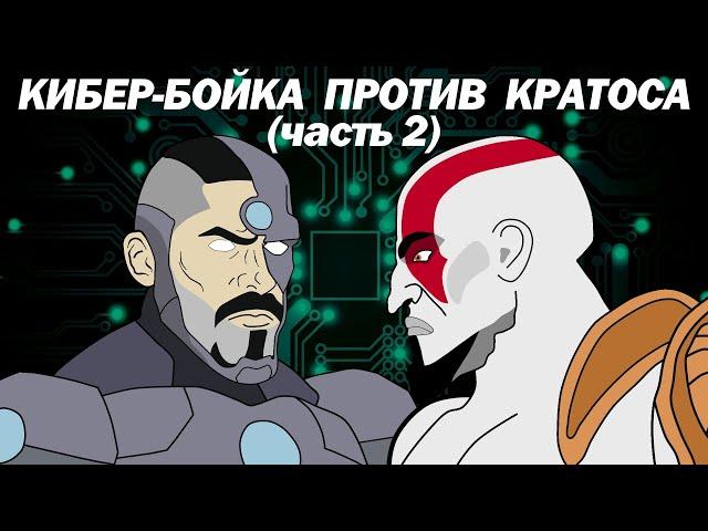 КИБЕР-БОЙКА vs КРАТОС (God of War) ЧАСТЬ 2