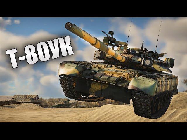 БЫСТРЫЙ ОБЗОР ПОЛКОВОГО Т-80УК | War Thunder