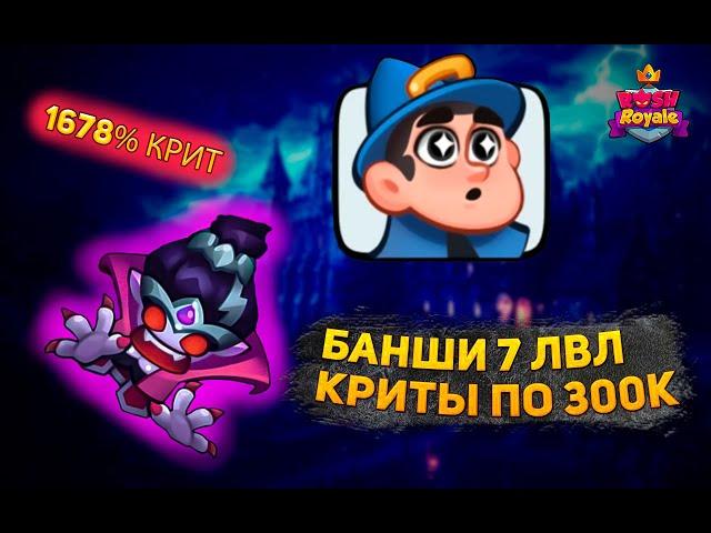 RUSH ROYALE | БАНШИ НА СРЕДНЕМ АККАУНТЕ ДОЛГО ЛИ ПРОСТОИТ? | КРИТЫ ПРОСТО БОМБА