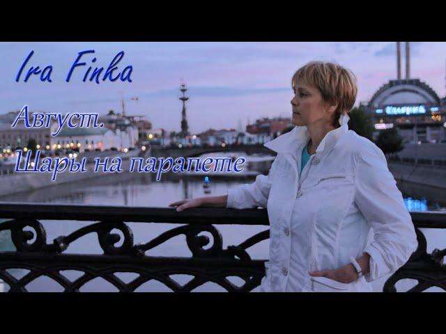 Ira Finka – Август. Шары на парапете (автор - Ira Finka)