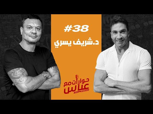 Dr. Sherif Yousry #38 SE4 | حوارات مع عباس - د/ شريف يسري