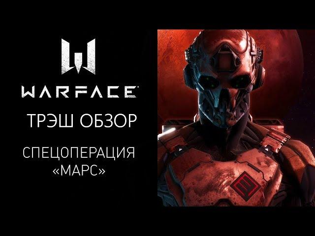 Warface - ТРЭШ ОБЗОР СПЕЦОПЕРАЦИИ МАРС