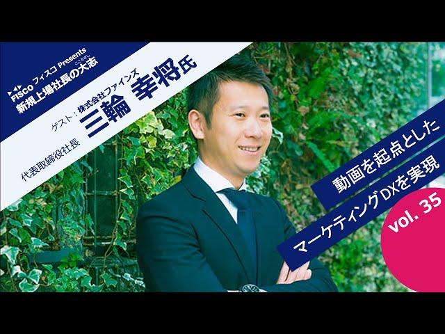 【投資家・起業家必見】 『新規上場社長の大志 ～Moment of Life～』ゲスト：株式会社ファインズ 　代表取締役社長 三輪 幸将氏