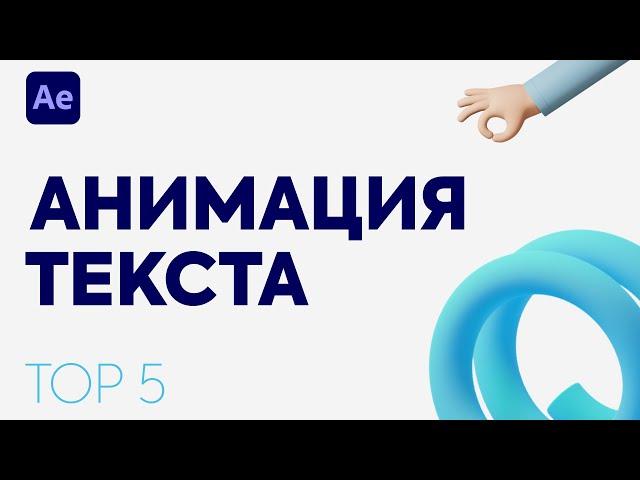 Анимация текста в After effects  для Начинающих | 12+