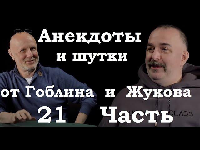 Анекдоты, шутки, юмор от Гоблина и его гостей - 21 часть