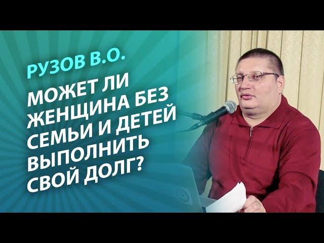 Рузов В.О. Может ли женщина без семьи и детей выполнить свой долг?
