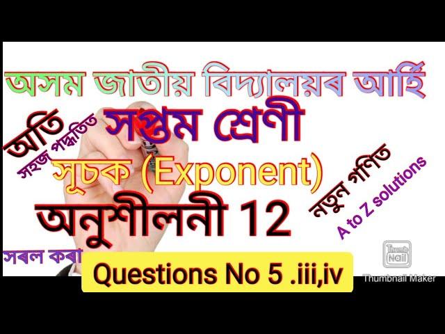 Assam jatiya bidaylaya maths,class 7,#সূচক #exponents #ajb #chapter 12, Questions No 5,iii,iv