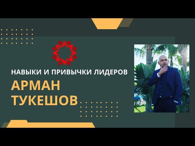 ЛИДЕРСТВО / КАК СТАТЬ ЛИДЕРОМ КОМАНДЫ? / Арман Тукешов О ТОМ, О СЁМ / 19.11.22