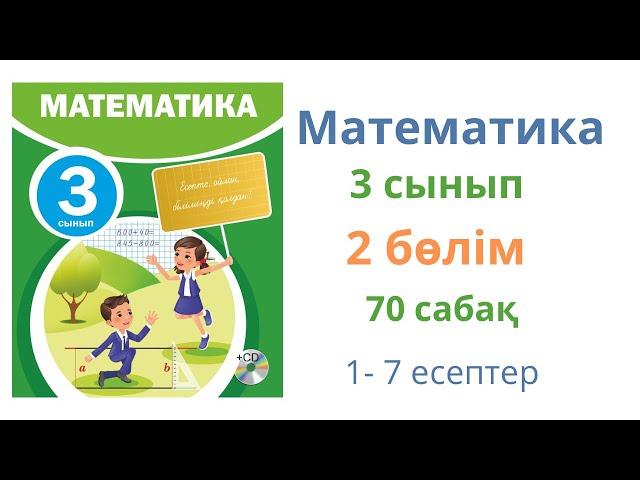 Математика 3 сынып 70 сабақ 2 бөлім. Көбейтудің үлестірімділік қасиеті.