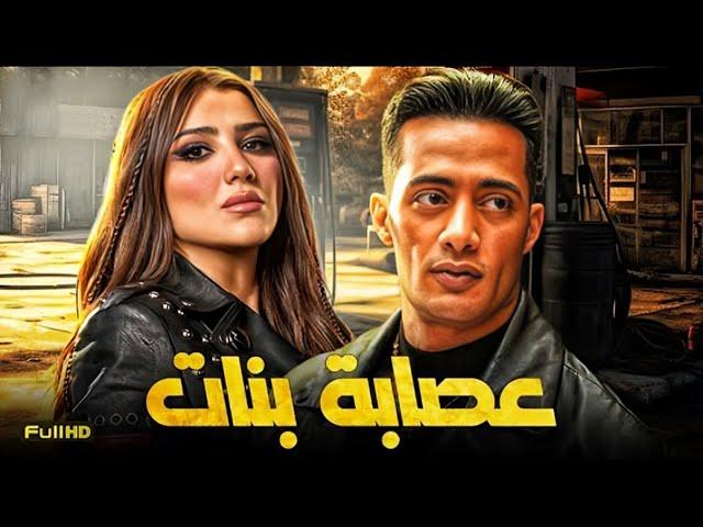 حصرياّ فيلم محمد رمضان 2024 | فيلم عصابة بنات | بطولة محمد رمضان - مي عمر