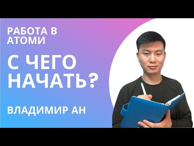 Бизнес в Атоми. С чего начать? Советы новичкам. Владимир Ан. Бриллиантовый мастер