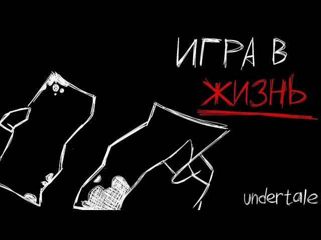 ||Игра в жизнь||gacha life и немного Undertale)||