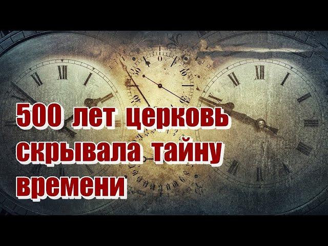 500 лет они хранили эту тайну / Карелин