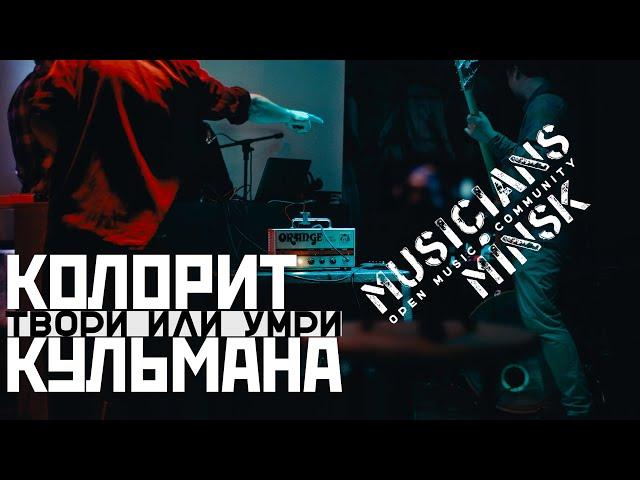 ТВОРИ ИЛИ УМРИ Серия 1 "Колорит Кульмана" | Musicians.Minsk