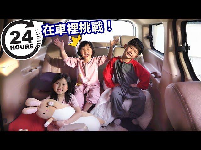 24小時在車里挑戰！24 Hours Challenge my Dad's Car！