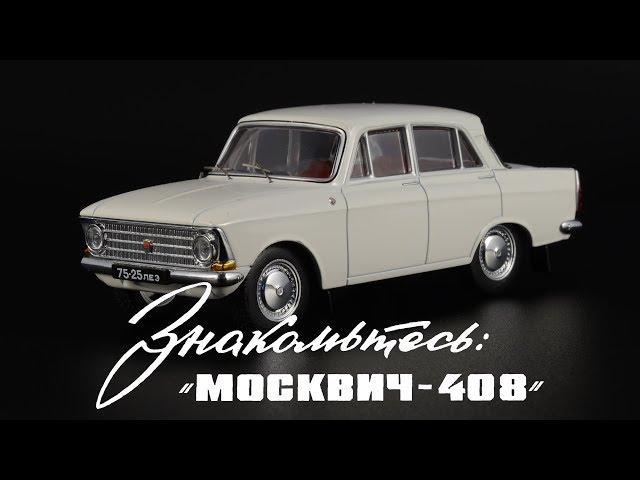 Белая коробочка: Москвич-408 || IST Models || Масштабные модели автомобилей СССР 1:43