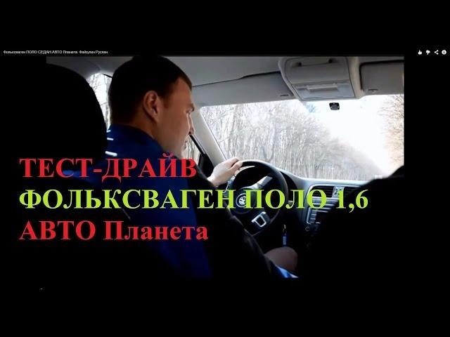 ШУМНЫЙ ПОЛО СЕДАН  #VW/  Файзулин Руслан