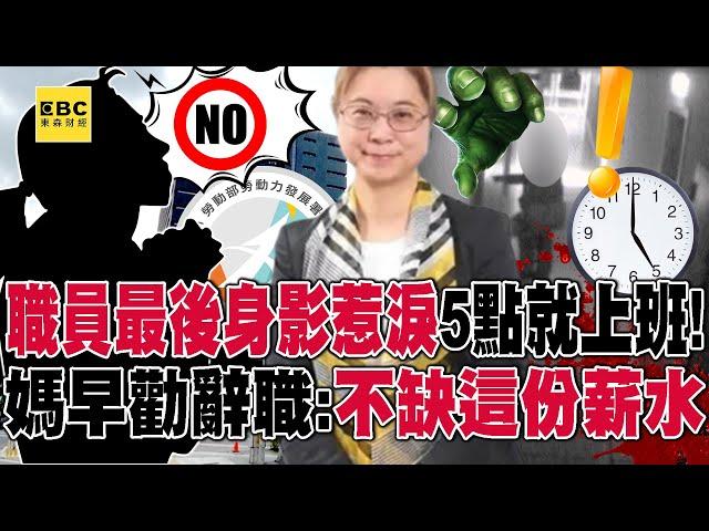 【霸凌案黑幕】職員最後身影惹淚「清晨5點打卡上班」下次相見就永隔！媽早淚勸辭職「家裡不缺這份薪水」親兒仍遭逼走絕路... - 徐俊相【57爆新聞 精選】