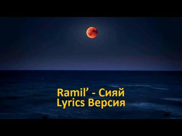 Ramil’ - Сияй (Текст песни - Lyrics Версия)