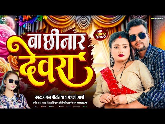 #Chhinar Devra Bhojpuri Hot Song 2025 | Anil #Chaurasiya, #anjali_arya @anilchaurasiyaofficial2
