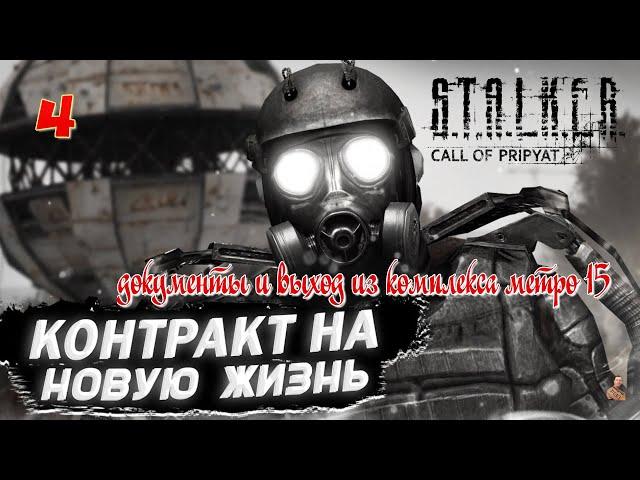 ️S.T.A.L.K.E.R. контракт на новую жизнь️часть 4️документы и выход из комплекса метро 15️