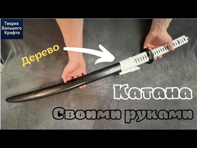 Самурайский меч катана своими руками | Как сделать катану из дерева | Самодельная катана