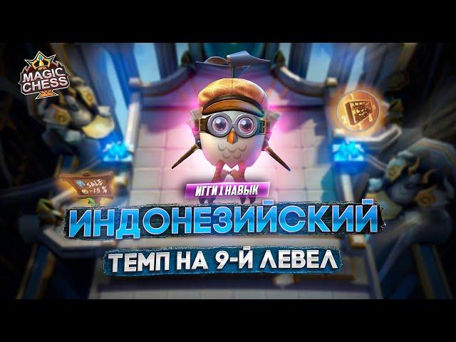 САМЫЙ БЫСТРЫЙ ЛЕВЕЛ АП!  MAGIC CHESS MOBILE LEGENDS