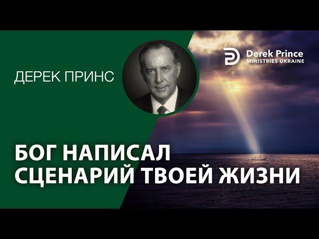 Дерек Принс "Бог написал сценарий твоей жизни"