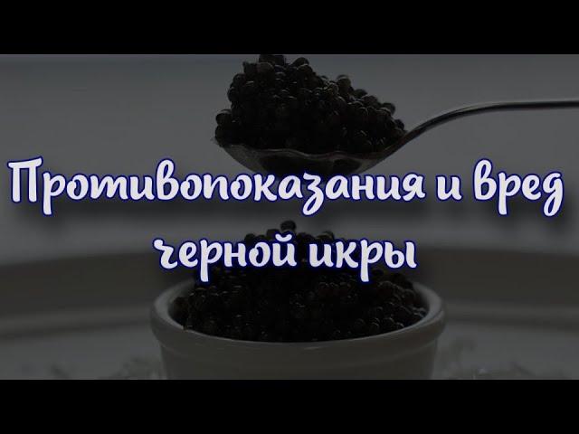 Противопоказания и вред черной икры