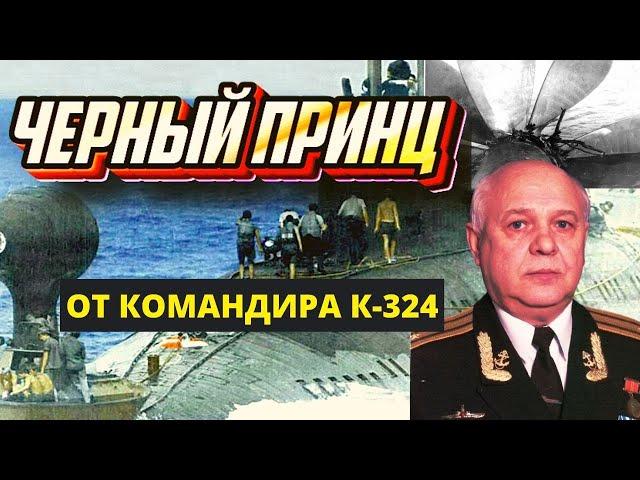 Черный Принц в окружении врага К-324(671 РТМ) у берегов США в период холодной войны