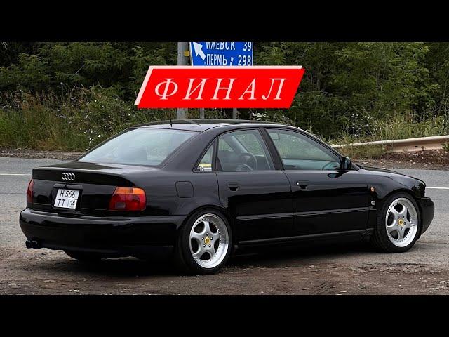 Финал! Восстановление AUDI A4 b5 Quattro 1.8 turbo!