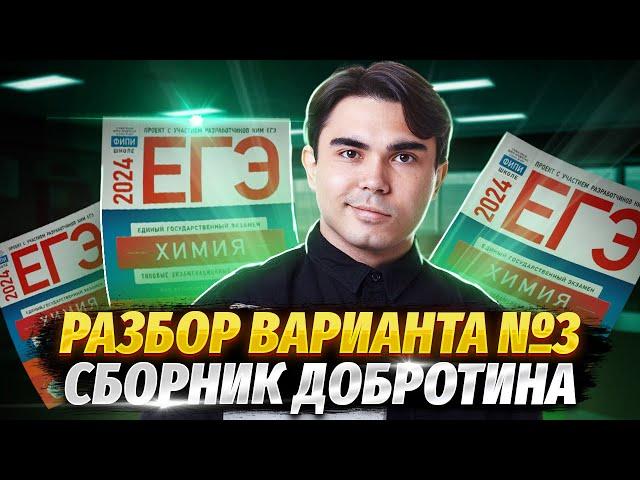 РАЗБОР 3 ВАРИАНТА из сборника Добротина 2024 | Химия ЕГЭ УМСКУЛ