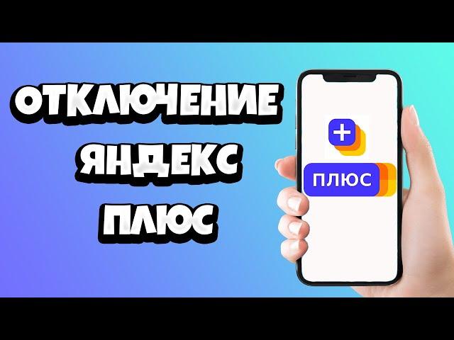 Как отключить подписку Яндекс Плюс с телефона