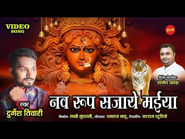 नव रूप सजाये मईया - Ft. Durgesh Tiwari - CG Bhakti Song - HD Video Song 2020.