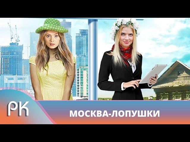 ДЕРЕВЕНСКАЯ ПРОСТУШКА И СТОЛИЧНАЯ ФИФА ПОМЕНЯЛИСЬ МЕСТАМИ! Москва – Лопушки. Русский Канал