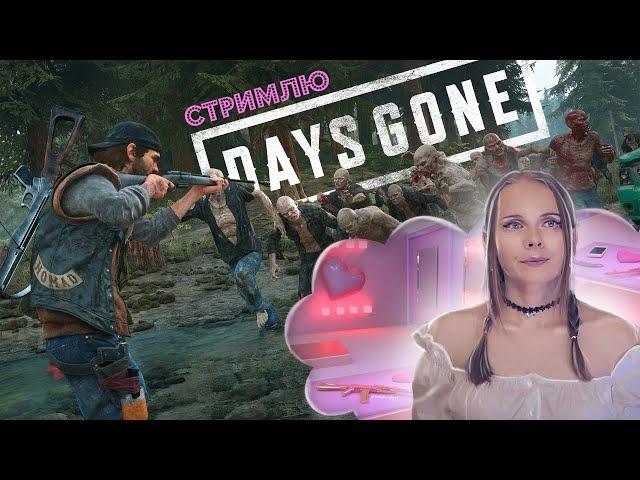 Уезжаю на юг | Days Gone | #1