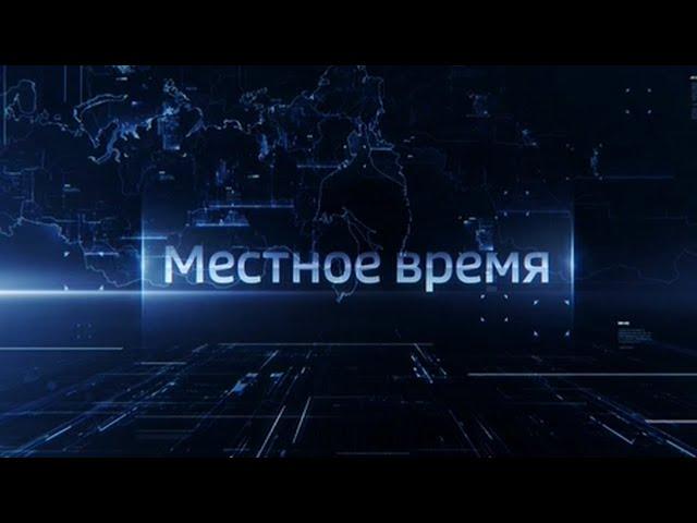 Выпуск программы "Местное время. Воскресенье" - 04.10.20 - 8.00