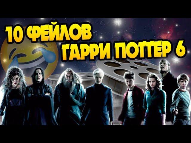 10 Ошибок Фильма Гарри Поттер и Принц Полукровка