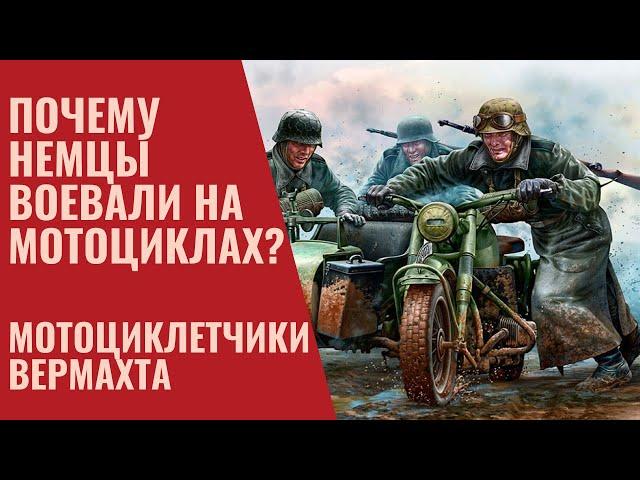 Почему немцы воевали на мотоциклах? Мотоциклетчики вермахта